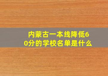 内蒙古一本线降低60分的学校名单是什么