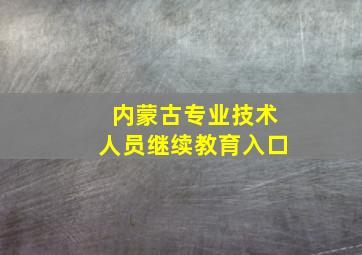 内蒙古专业技术人员继续教育入口