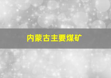 内蒙古主要煤矿