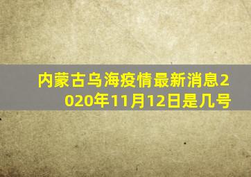 内蒙古乌海疫情最新消息2020年11月12日是几号