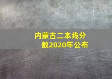 内蒙古二本线分数2020年公布