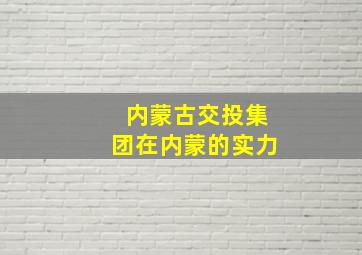 内蒙古交投集团在内蒙的实力