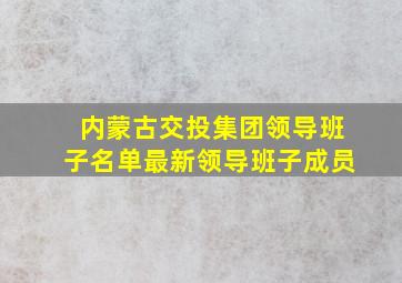 内蒙古交投集团领导班子名单最新领导班子成员