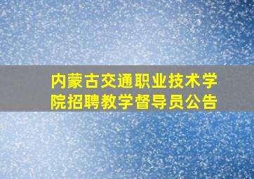 内蒙古交通职业技术学院招聘教学督导员公告