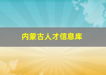 内蒙古人才信息库