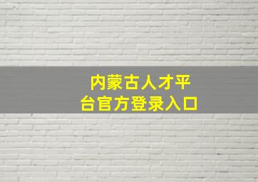 内蒙古人才平台官方登录入口