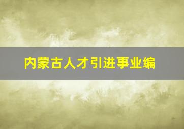 内蒙古人才引进事业编