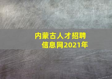 内蒙古人才招聘信息网2021年