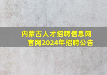 内蒙古人才招聘信息网官网2024年招聘公告