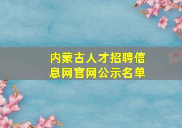 内蒙古人才招聘信息网官网公示名单