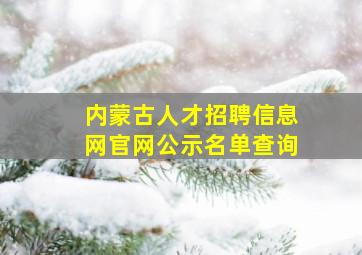 内蒙古人才招聘信息网官网公示名单查询