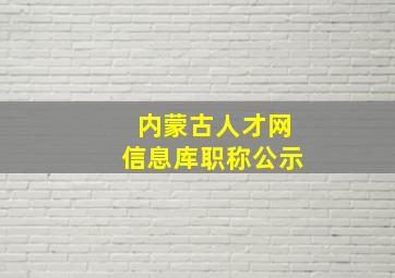 内蒙古人才网信息库职称公示