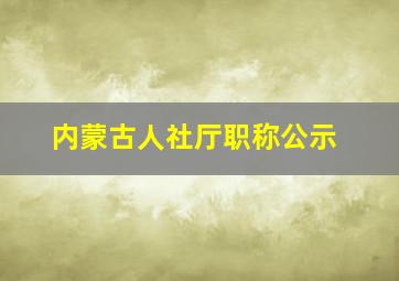 内蒙古人社厅职称公示