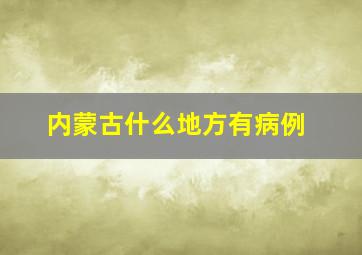 内蒙古什么地方有病例