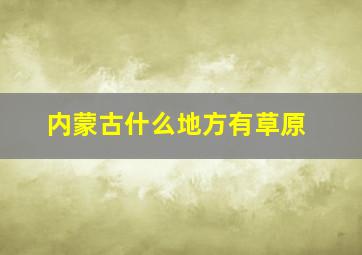 内蒙古什么地方有草原