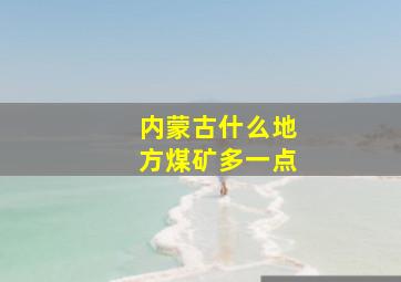 内蒙古什么地方煤矿多一点