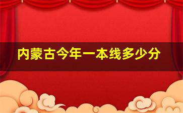 内蒙古今年一本线多少分