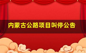 内蒙古公路项目叫停公告