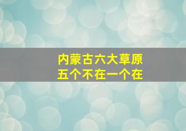 内蒙古六大草原五个不在一个在