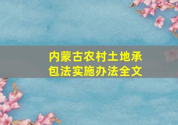 内蒙古农村土地承包法实施办法全文