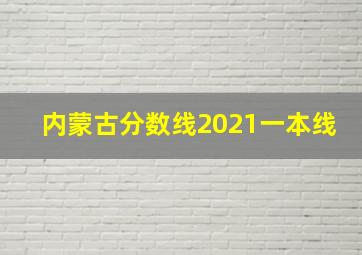 内蒙古分数线2021一本线