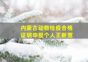 内蒙古动物检疫合格证明申报个人王新宽