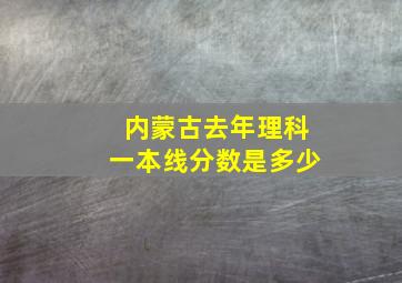 内蒙古去年理科一本线分数是多少