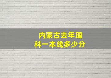 内蒙古去年理科一本线多少分