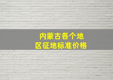 内蒙古各个地区征地标准价格