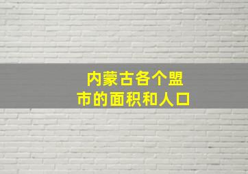 内蒙古各个盟市的面积和人口