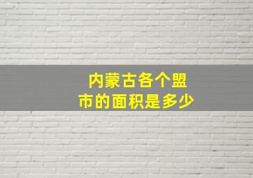 内蒙古各个盟市的面积是多少