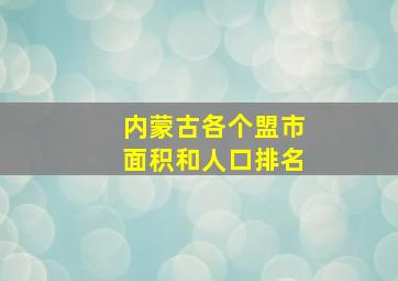 内蒙古各个盟市面积和人口排名