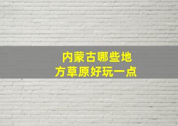 内蒙古哪些地方草原好玩一点