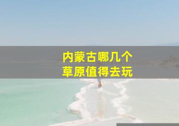 内蒙古哪几个草原值得去玩