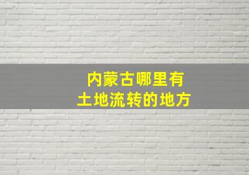 内蒙古哪里有土地流转的地方