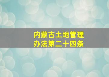 内蒙古土地管理办法第二十四条