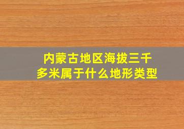 内蒙古地区海拔三千多米属于什么地形类型