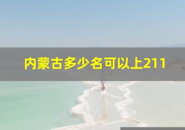 内蒙古多少名可以上211