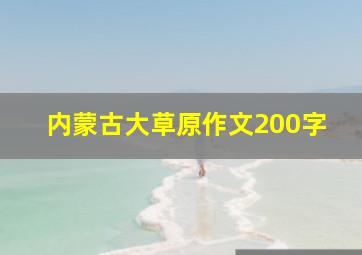 内蒙古大草原作文200字