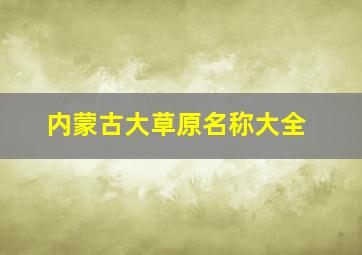 内蒙古大草原名称大全