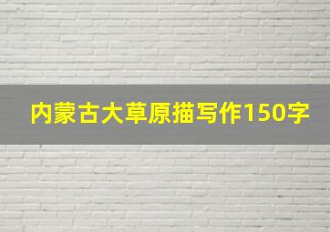 内蒙古大草原描写作150字