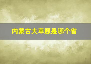 内蒙古大草原是哪个省