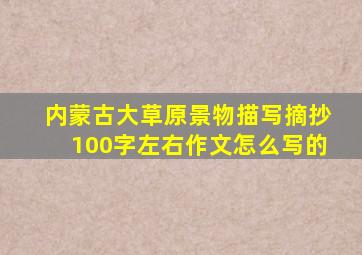 内蒙古大草原景物描写摘抄100字左右作文怎么写的