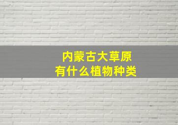 内蒙古大草原有什么植物种类