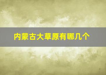 内蒙古大草原有哪几个