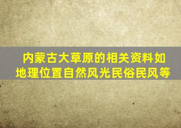 内蒙古大草原的相关资料如地理位置自然风光民俗民风等