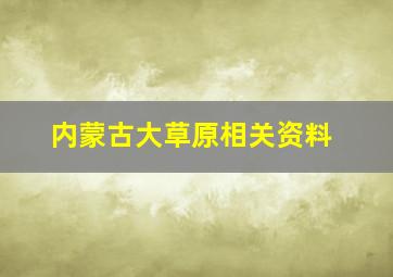 内蒙古大草原相关资料