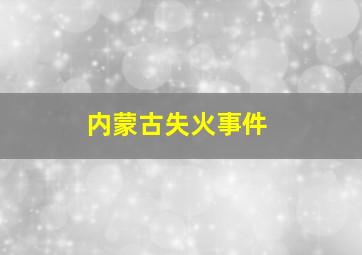 内蒙古失火事件