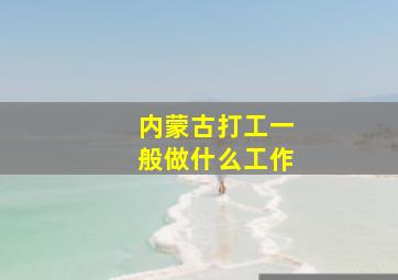 内蒙古打工一般做什么工作