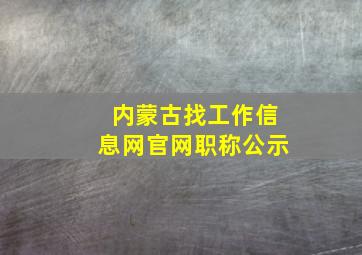 内蒙古找工作信息网官网职称公示